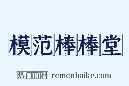 模范棒棒堂是什么意思的图片